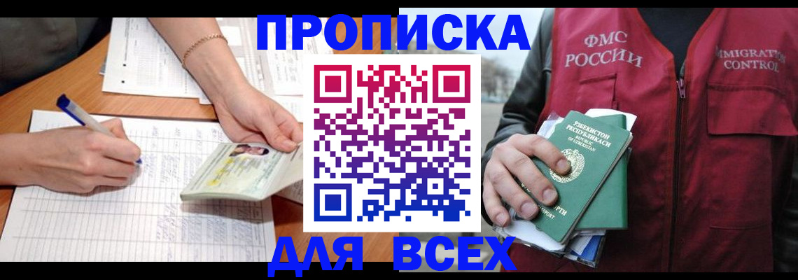 прописка для работы в Черногорске